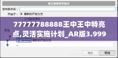77777788888王中王中特亮点,灵活实施计划_AR版3.999