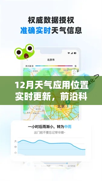 前沿科技助力智享生活，实时天气应用与精准位置更新智能工具上线