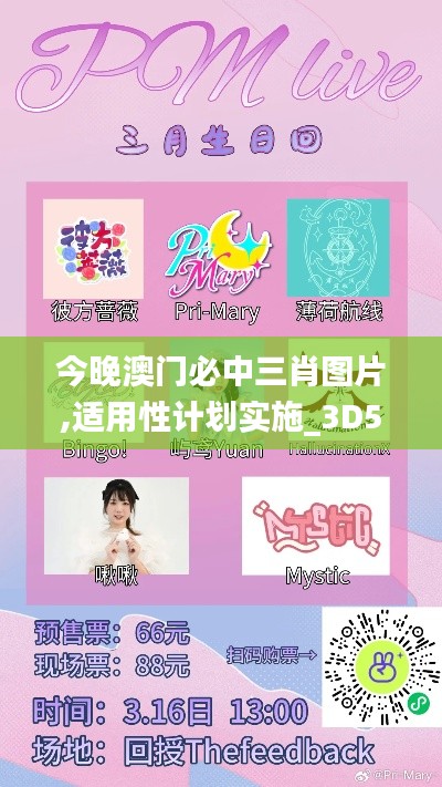 今晚澳门必中三肖图片,适用性计划实施_3D5.987