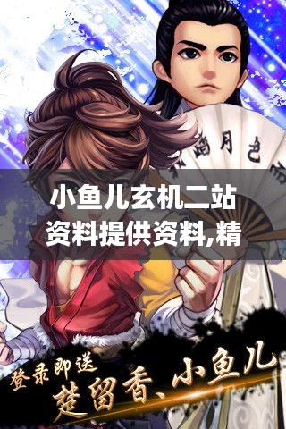 小鱼儿玄机二站资料提供资料,精细化计划设计_旗舰款1.944