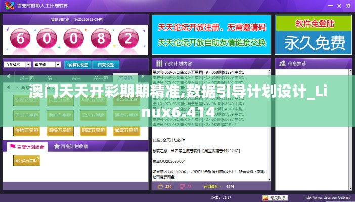澳门天天开彩期期精准,数据引导计划设计_Linux6.414