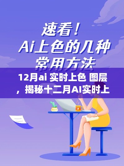 揭秘十二月AI实时上色图层技术，深度解析与要点概览