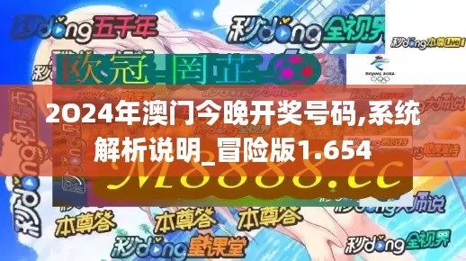 2O24年澳门今晚开奖号码,系统解析说明_冒险版1.654