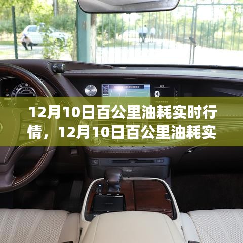 12月10日百公里油耗实时行情分析及驾驶优化以降低油耗