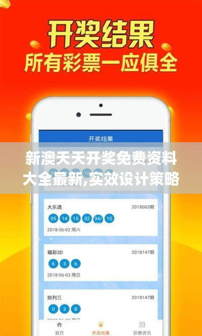 新澳天天开奖免费资料大全最新,实效设计策略_精简版6.897