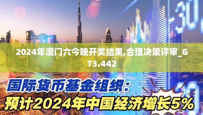 2024年澳门六今晚开奖结果,合理决策评审_GT3.442