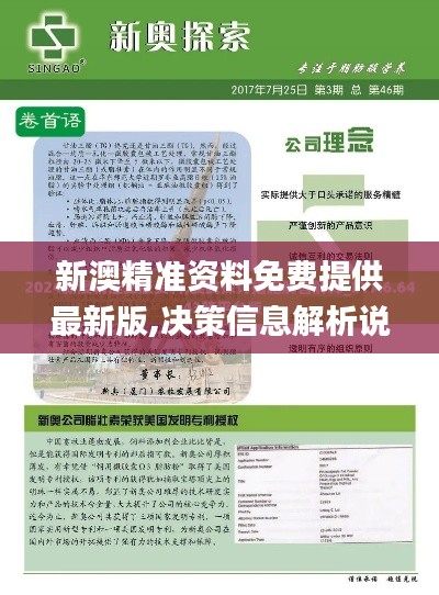 新澳精准资料免费提供最新版,决策信息解析说明_铂金版9.429