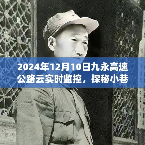 探秘九永高速公路云实时监控下的美食秘境，小巷深处的独特风味（2024年12月10日）