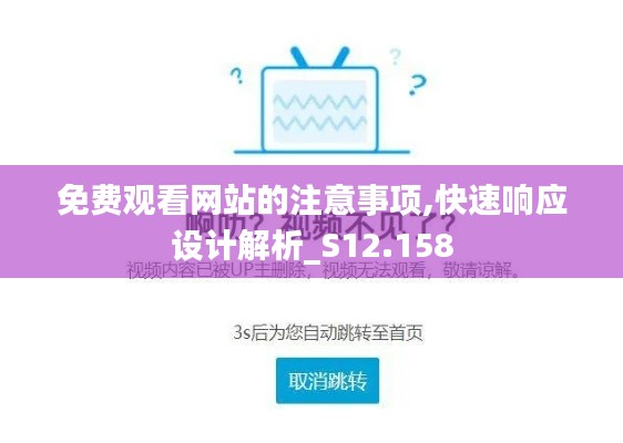 免费观看网站的注意事项,快速响应设计解析_S12.158