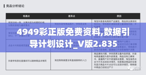 4949彩正版免费资料,数据引导计划设计_V版2.835