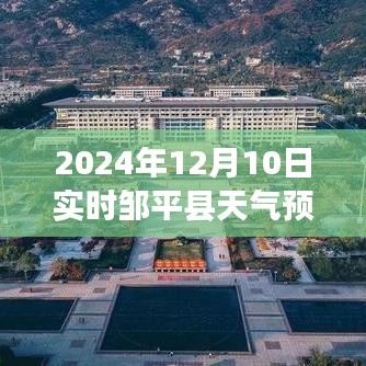 邹平县天气预报，2024年12月10日天气洞察