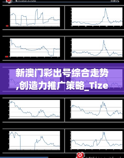 新澳门彩出号综合走势,创造力推广策略_Tizen17.704