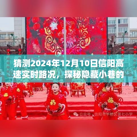 2024年信阳高速路况预测与美食探秘之旅，小巷特色小店与未来路况展望