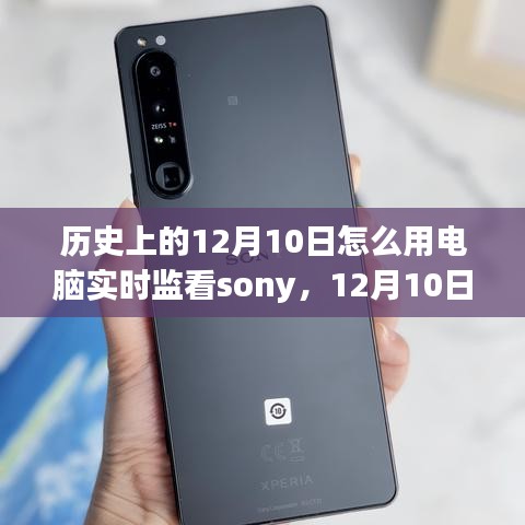 电脑实时监看索尼，探寻索尼山水田园的12月10日之旅