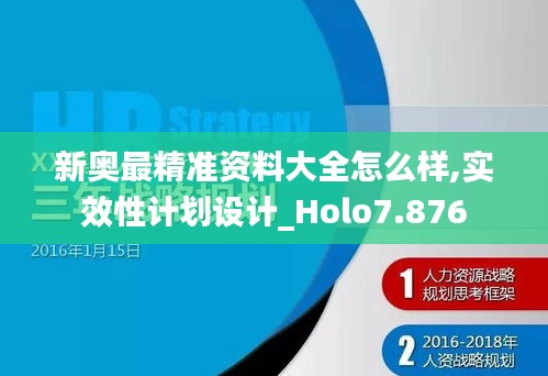 新奥最精准资料大全怎么样,实效性计划设计_Holo7.876