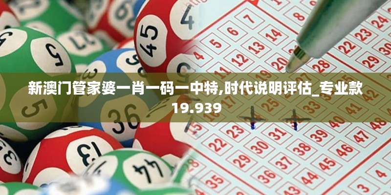 新澳门管家婆一肖一码一中特,时代说明评估_专业款19.939