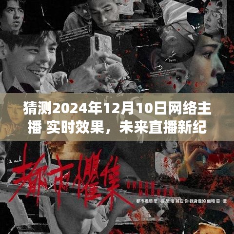 揭秘未来直播新纪元，网络主播利器与实时互动体验展望（2024年预测）