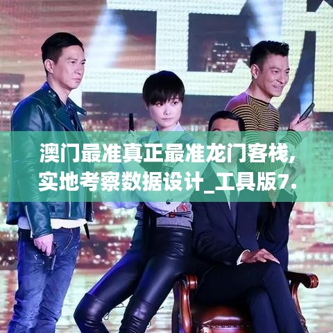澳门最准真正最准龙门客栈,实地考察数据设计_工具版7.177