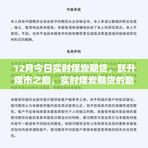 实时煤炭期货跃升煤市之巅，自信与成就的励志之旅