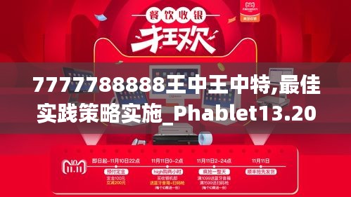 7777788888王中王中特,最佳实践策略实施_Phablet13.205