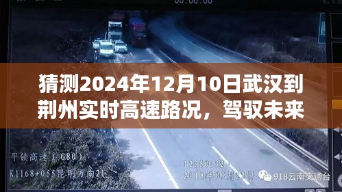 武汉至荆州高速路况智能预测，驾驭未来，实时掌控2024年12月10日高速路况
