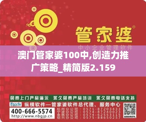 澳门管家婆100中,创造力推广策略_精简版2.159