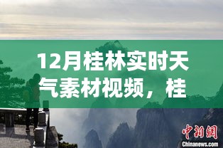 桂林冬韵，深度解析12月实时天气素材视频