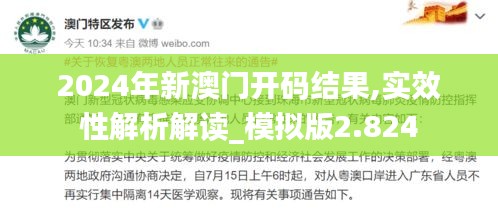 2024年新澳门开码结果,实效性解析解读_模拟版2.824