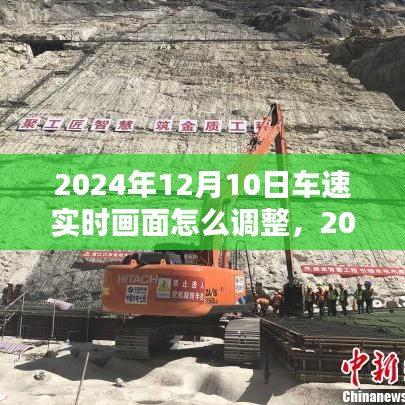 2024年实时车速画面调整指南，一步步成为行车监控专家