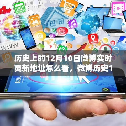 微博历史12月10日实时更新查看全攻略，轻松掌握初学者也能看懂的查看方法！