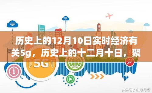 历史上的十二月十日，聚焦5G技术实时经济影响