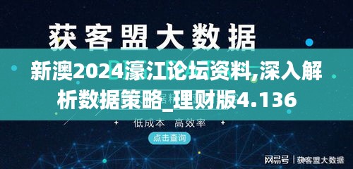 新澳2024濠江论坛资料,深入解析数据策略_理财版4.136
