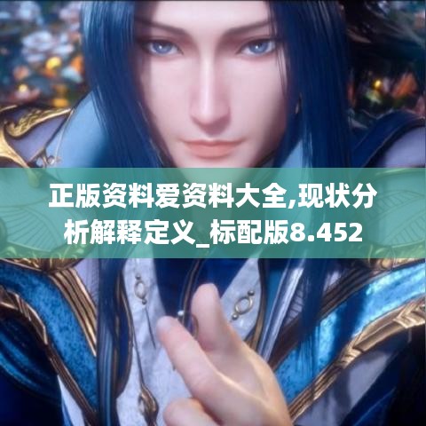 正版资料爱资料大全,现状分析解释定义_标配版8.452