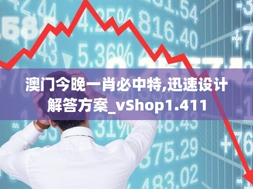 澳门今晚一肖必中特,迅速设计解答方案_vShop1.411
