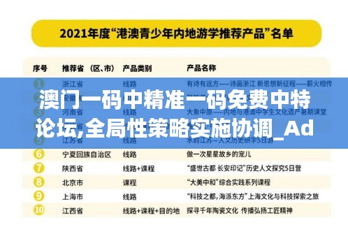 澳门一码中精准一码免费中特论坛,全局性策略实施协调_Advanced6.351