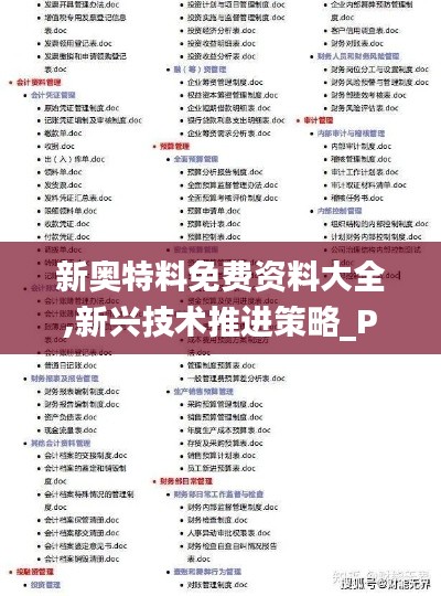 新奥特料免费资料大全,新兴技术推进策略_PalmOS12.747