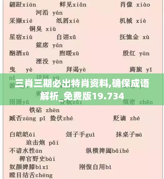 三肖三期必出特肖资料,确保成语解析_免费版19.734