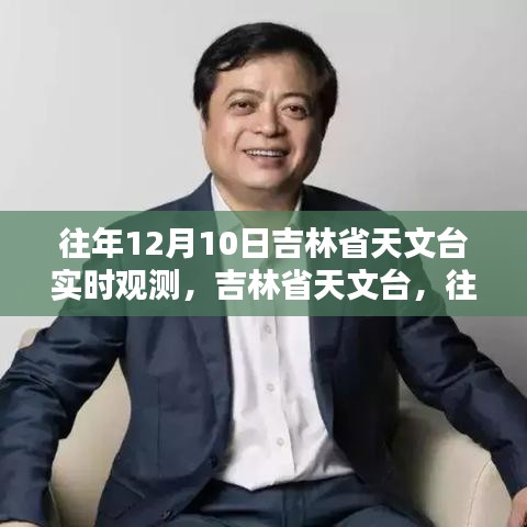 吉林省天文台，往年12月10日天文观测入门与实时观测指南