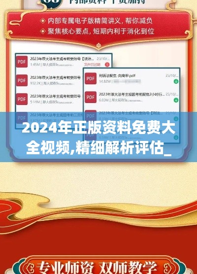 2024年正版资料免费大全视频,精细解析评估_限定版10.113