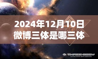 揭秘微博三体背后的真实世界，探寻三体实时更新资讯（2024年最新动态）