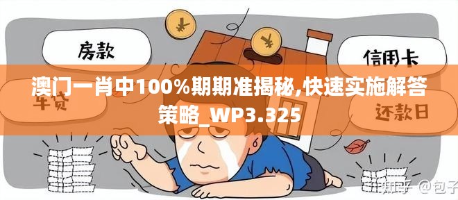 澳门一肖中100%期期准揭秘,快速实施解答策略_WP3.325