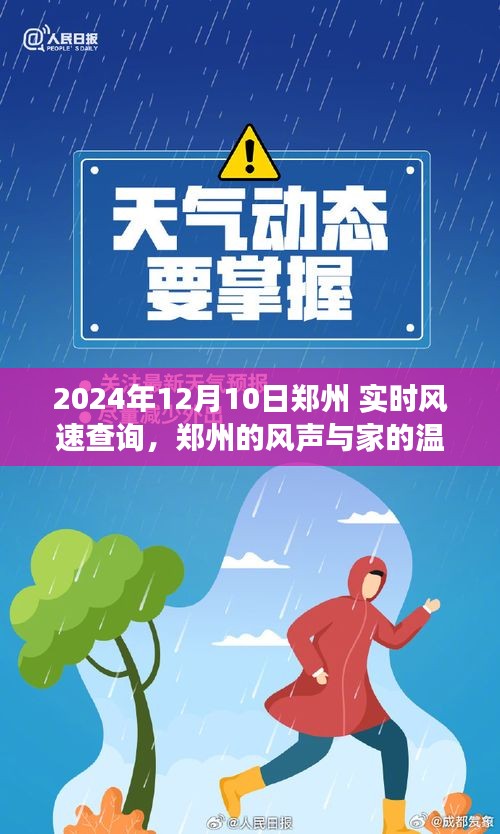 郑州风声与家的温馨，实时风速查询的趣事