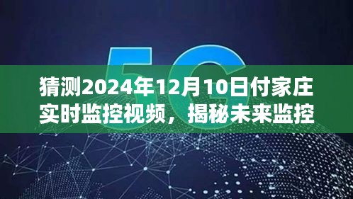 科技与未来揭秘，付家庄智能监控视频系统展望2024年未来监控新纪元纪实视频解密付家庄监控技术革新与生活的融合之路