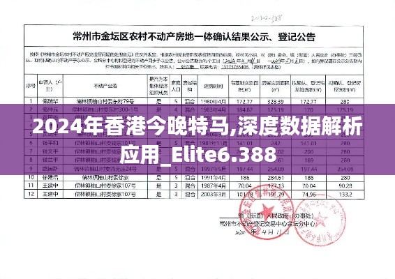 2024年香港今晚特马,深度数据解析应用_Elite6.388