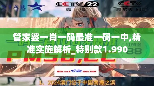 管家婆一肖一码最准一码一中,精准实施解析_特别款1.990