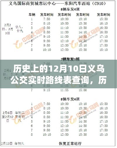 探寻义乌公交实时路线表查询演变之路，历史上的十二月十日回顾