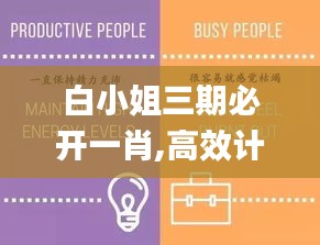 白小姐三期必开一肖,高效计划设计_苹果6.594