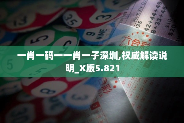 一肖一码一一肖一子深圳,权威解读说明_X版5.821