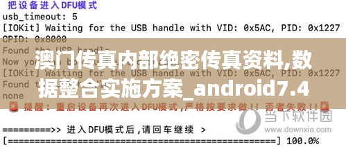 澳门传真内部绝密传真资料,数据整合实施方案_android7.416