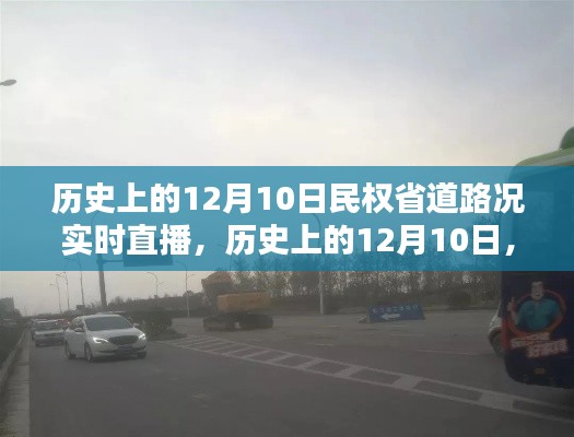 历史上的12月10日，民权省道路况实时直播回顾与实时更新路况直播